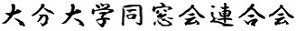 大分大学同窓会連合会